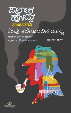 ಷರ್ಲಾಕ್ ಹೋಮ್ಸ್ ಸಾಹಸಗಳು : ಕೆಂಪು ತಲೆಕೂದಲಿನ ರಹಸ್ಯ | Sherlock Holmes Sahasagalu : Kempu Talekudalina Rahasya